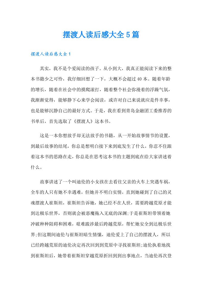 摆渡人读后感大全5篇