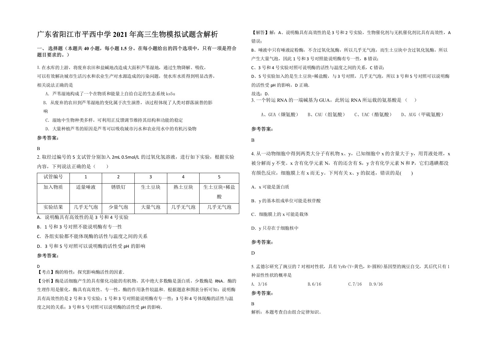 广东省阳江市平西中学2021年高三生物模拟试题含解析