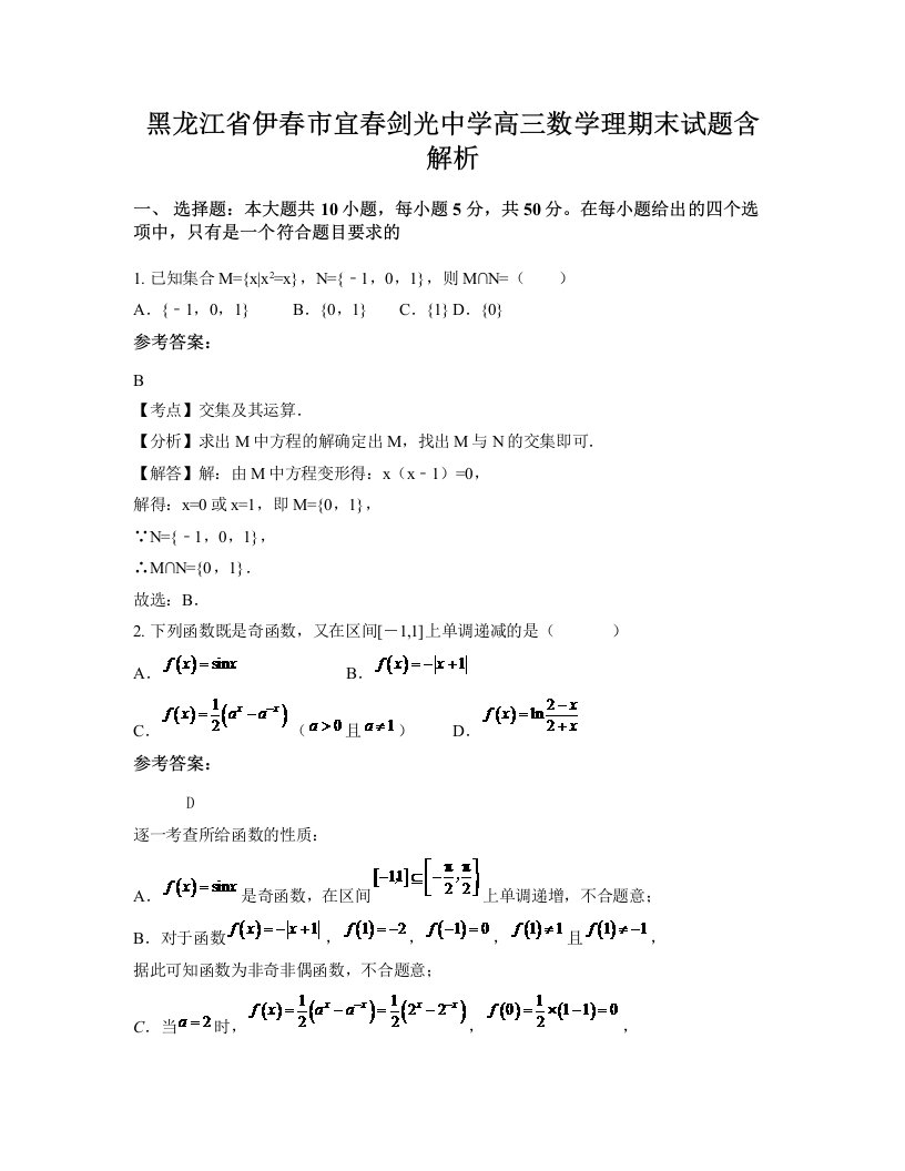 黑龙江省伊春市宜春剑光中学高三数学理期末试题含解析