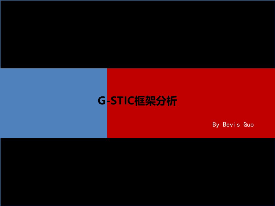 [精选]营销管理框架-G-STIC框架分析