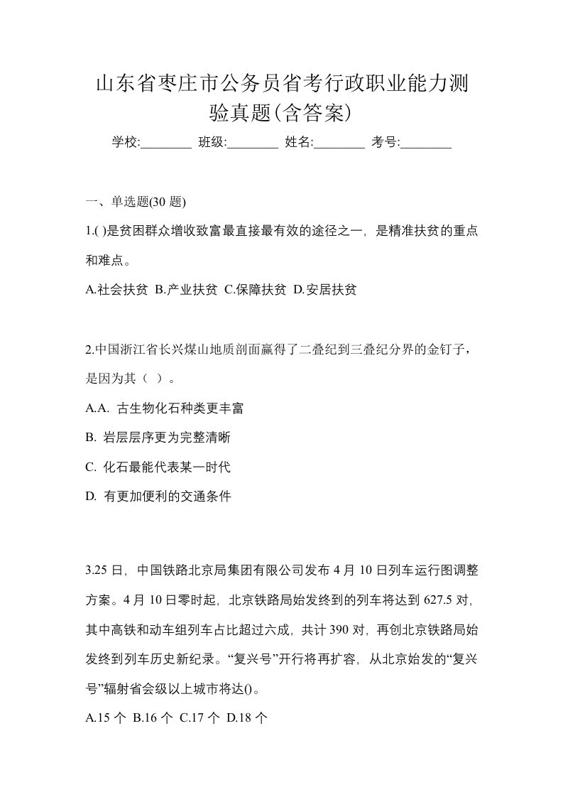 山东省枣庄市公务员省考行政职业能力测验真题含答案