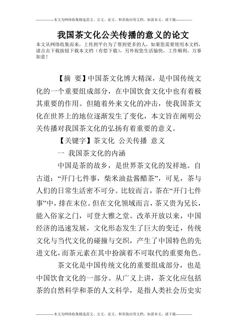 我国茶文化公关传播的意义的论文