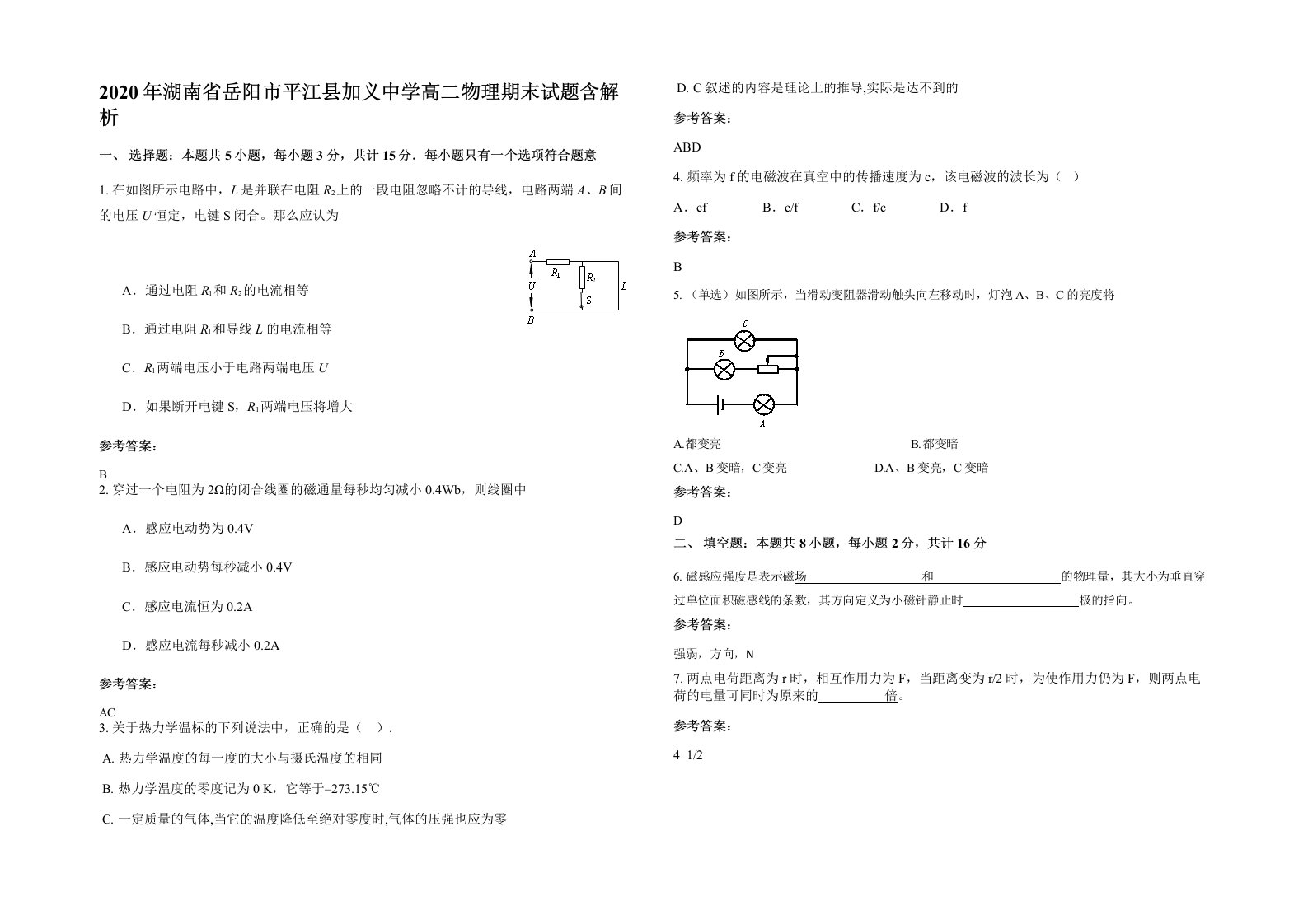 2020年湖南省岳阳市平江县加义中学高二物理期末试题含解析