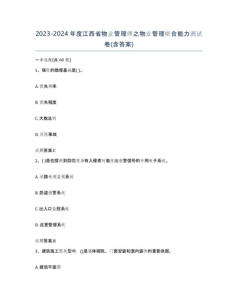 2023-2024年度江西省物业管理师之物业管理综合能力测试卷含答案