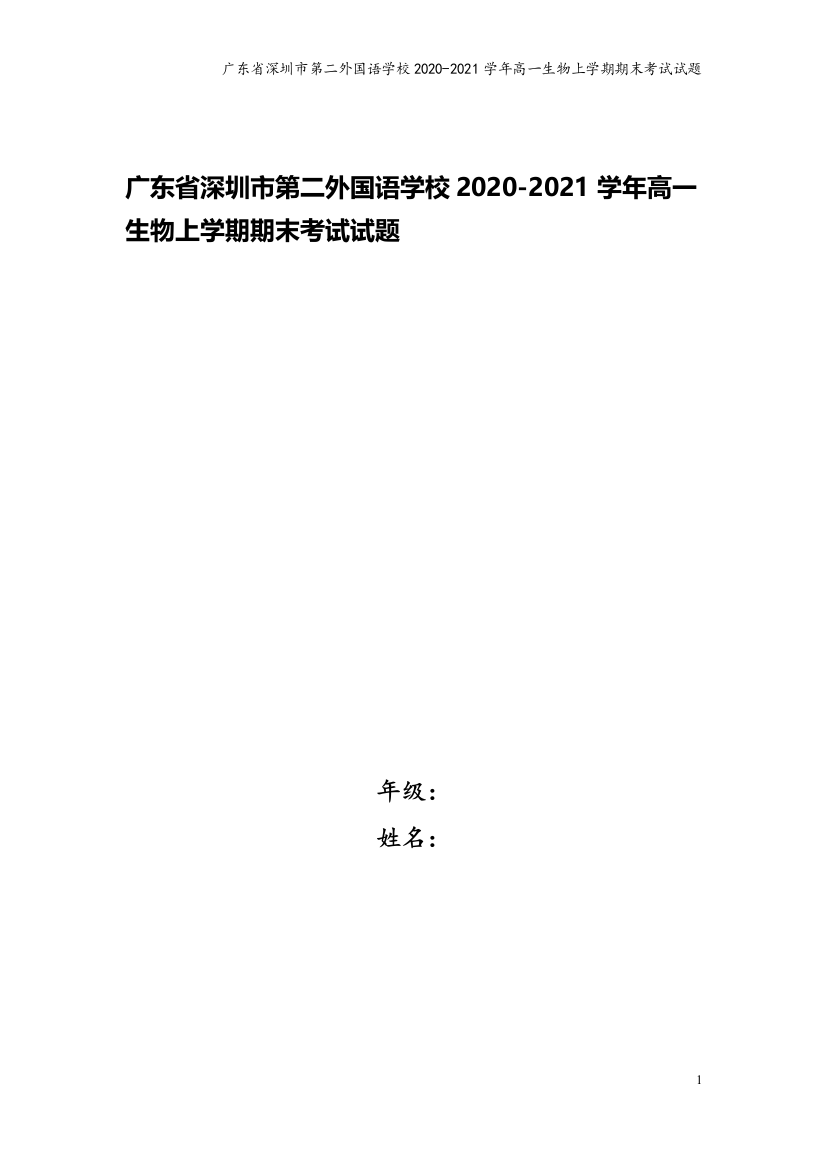 广东省深圳市第二外国语学校2020-2021学年高一生物上学期期末考试试题