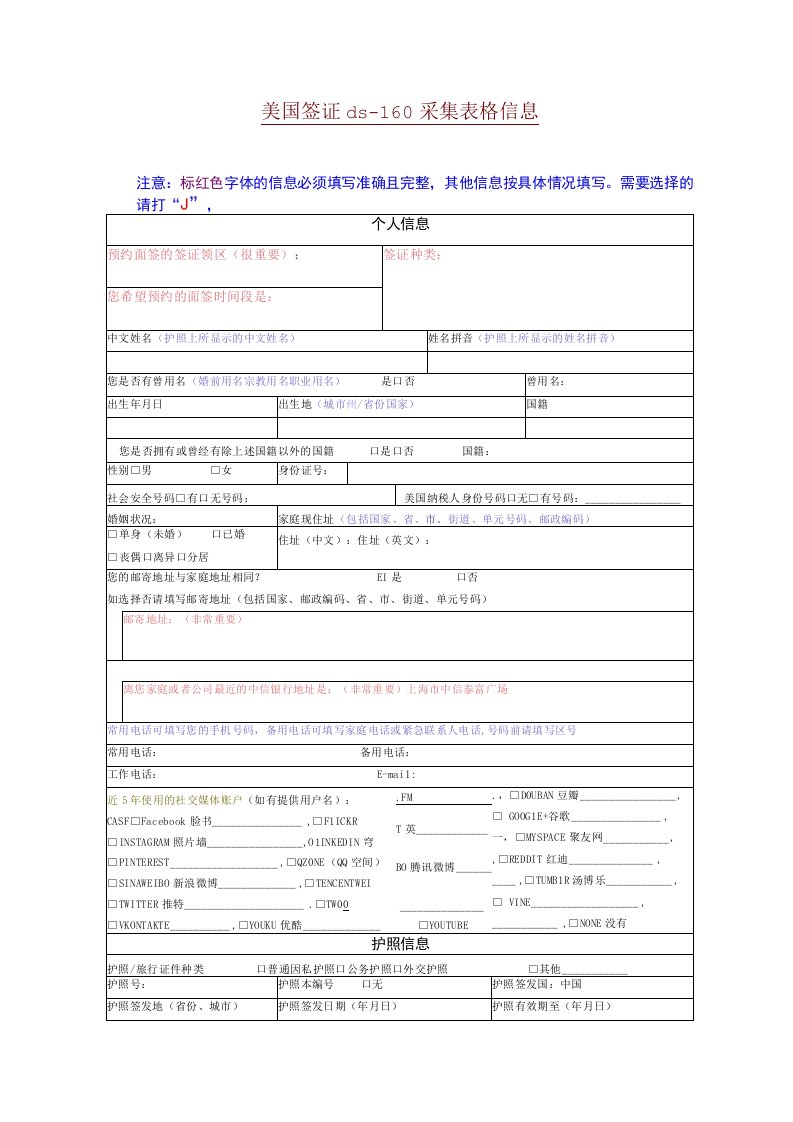 美国签证ds160采集表格信息