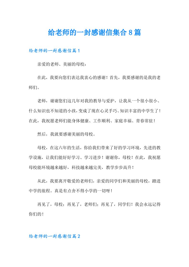 给老师的一封感谢信集合8篇