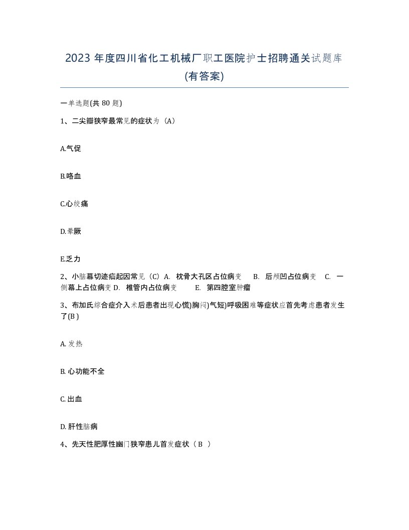 2023年度四川省化工机械厂职工医院护士招聘通关试题库有答案