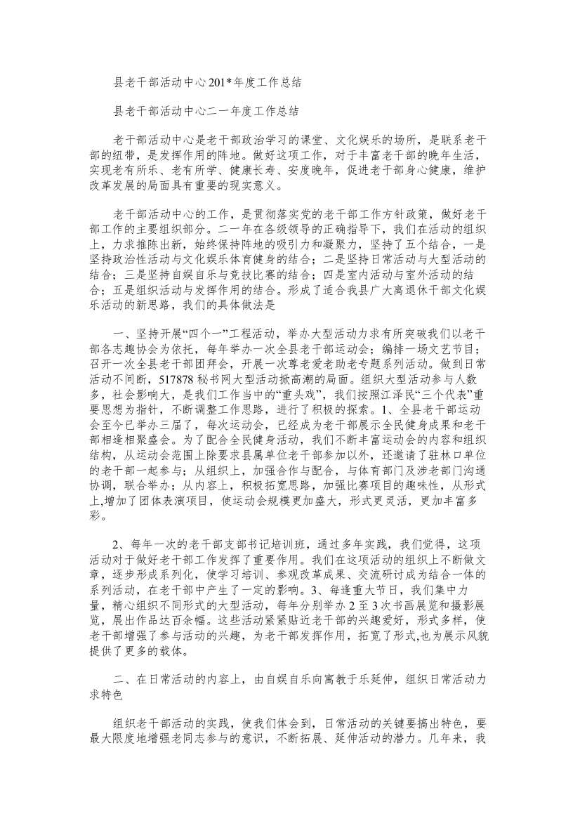 县老干部活动中心度工作总结