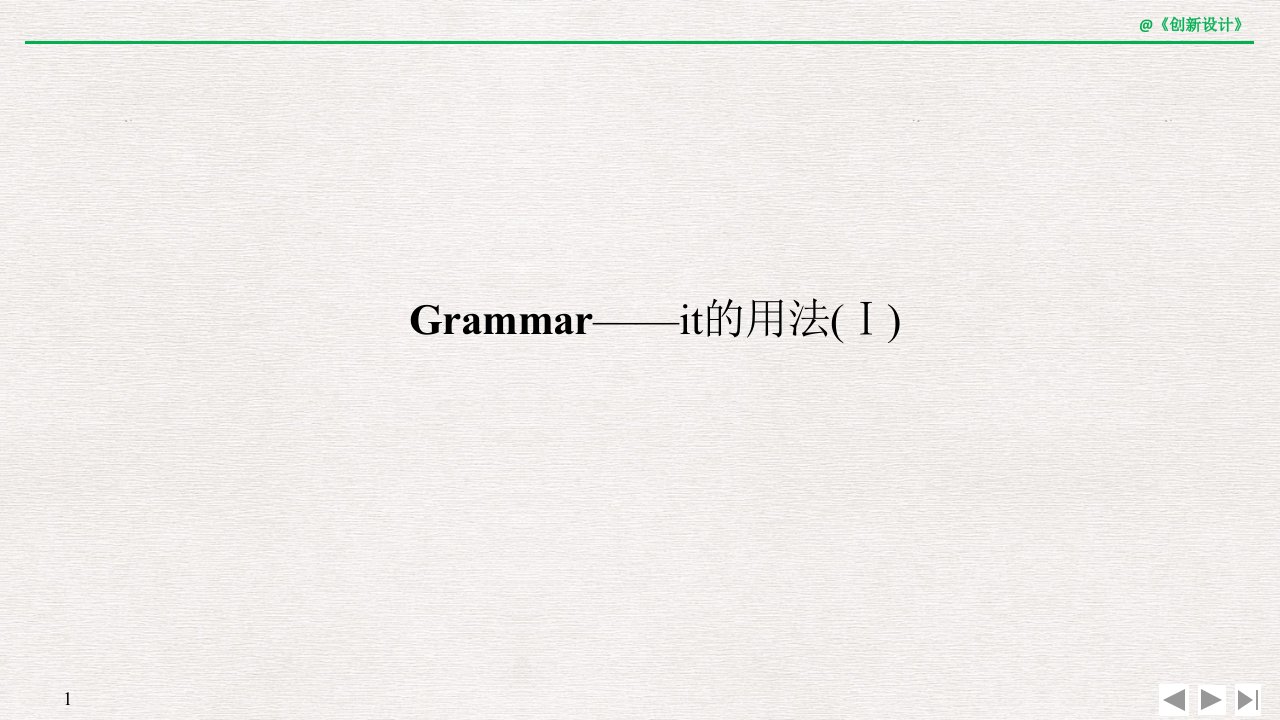 19-20版：Grammar——it的用法(Ⅰ)(创新设计)