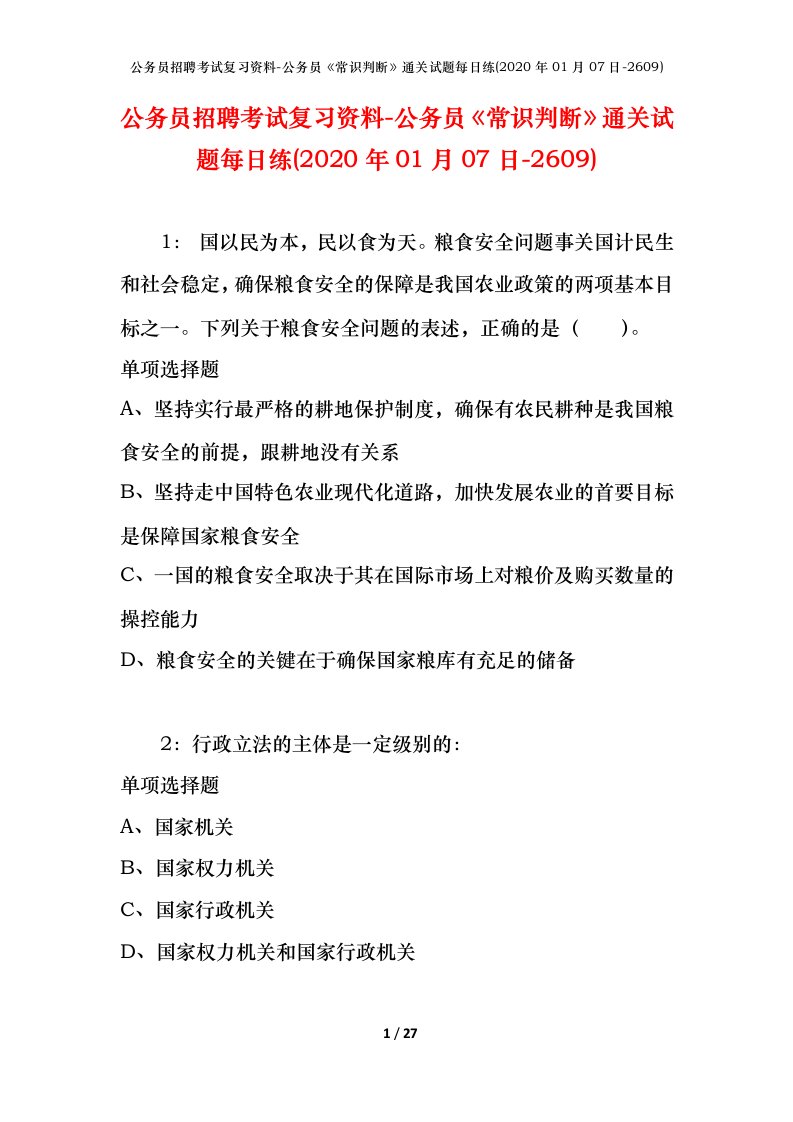 公务员招聘考试复习资料-公务员常识判断通关试题每日练2020年01月07日-2609