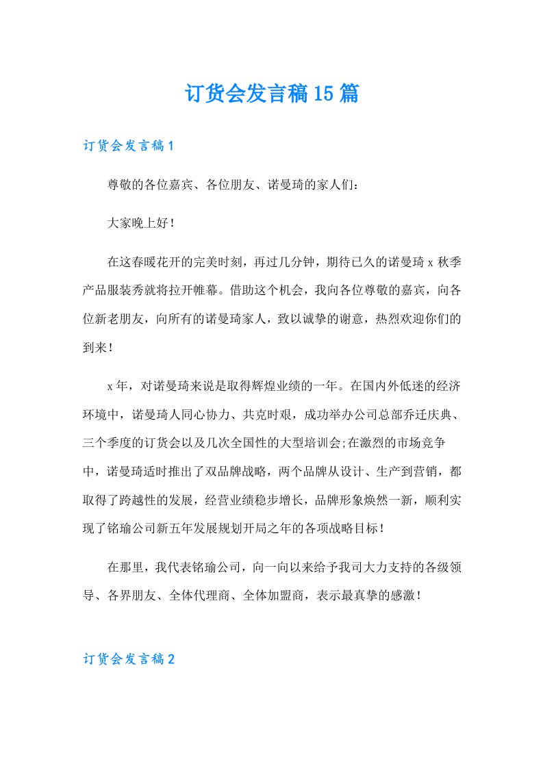 订货会发言稿15篇