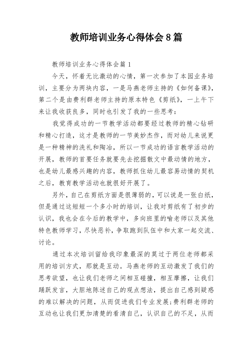 教师培训业务心得体会8篇