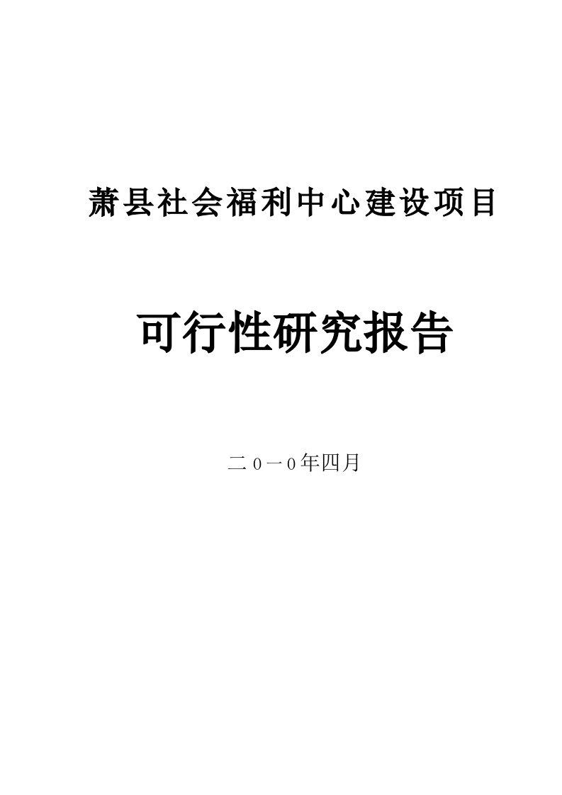 【精选资料】萧县社会福利中心建设项目可行性研究报告