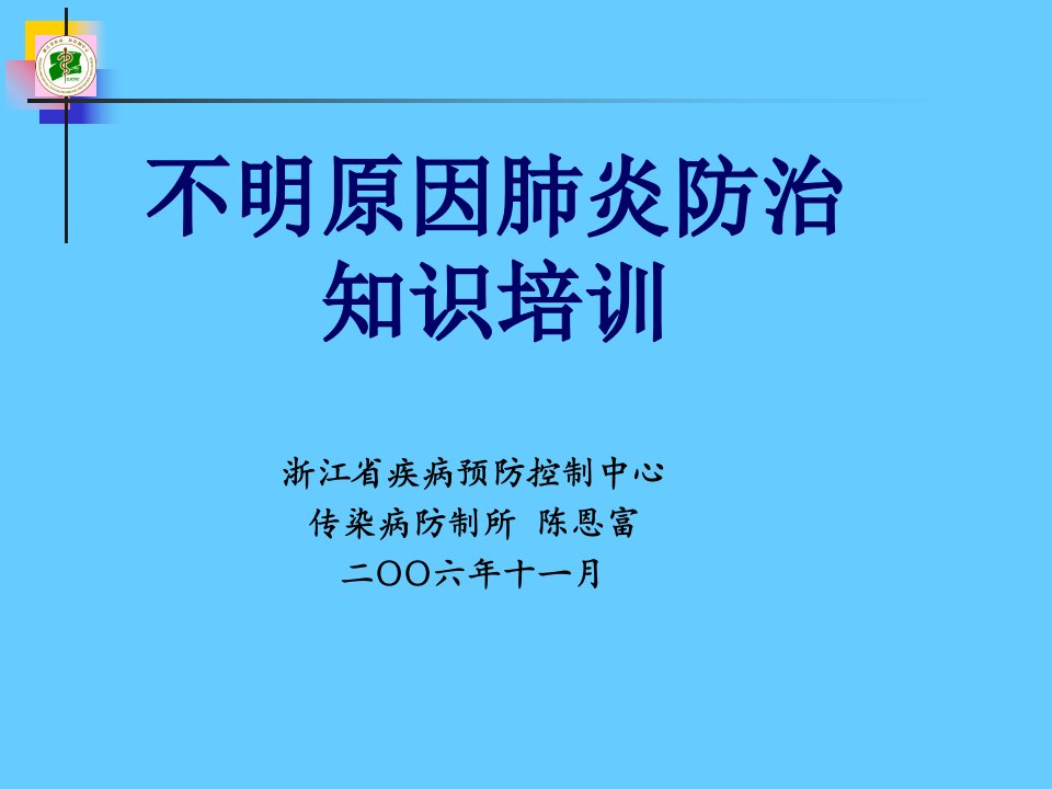 不明原因肺炎防治知识