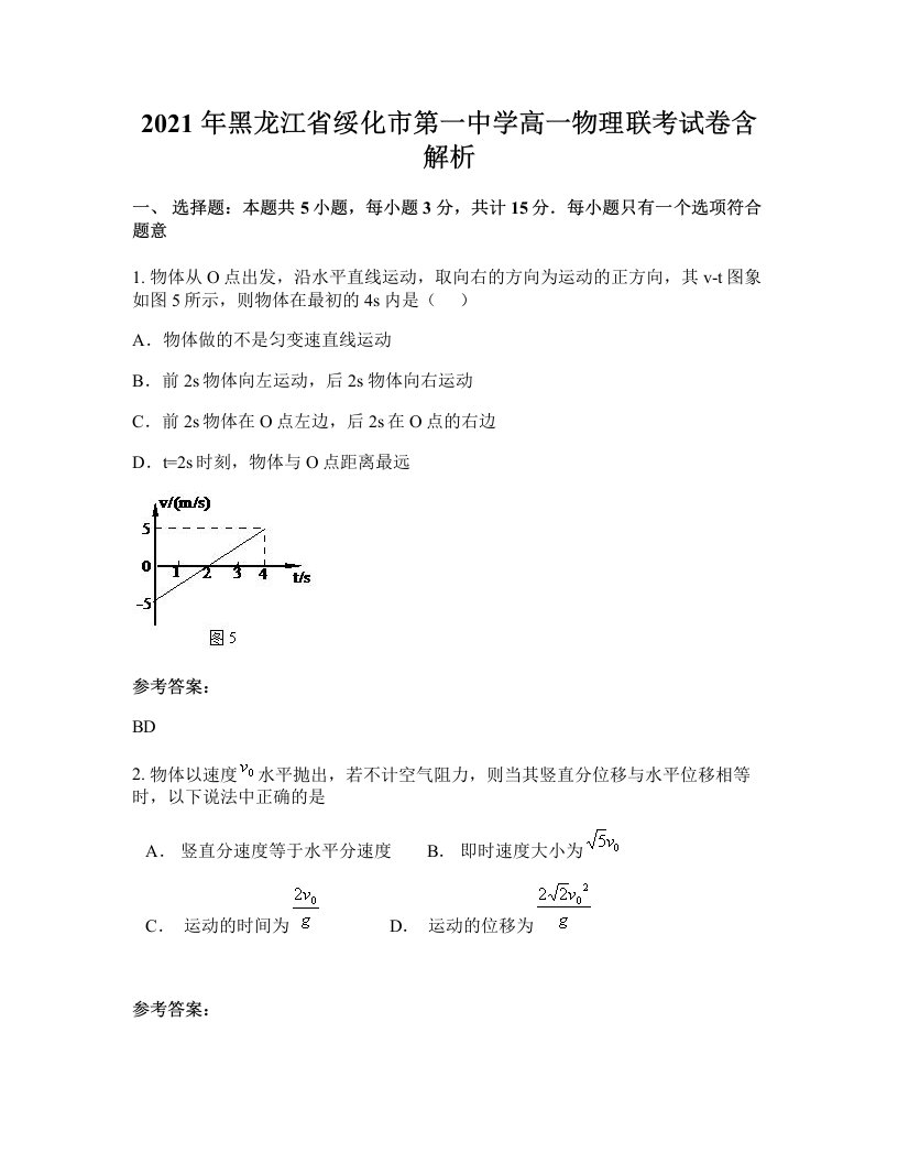 2021年黑龙江省绥化市第一中学高一物理联考试卷含解析