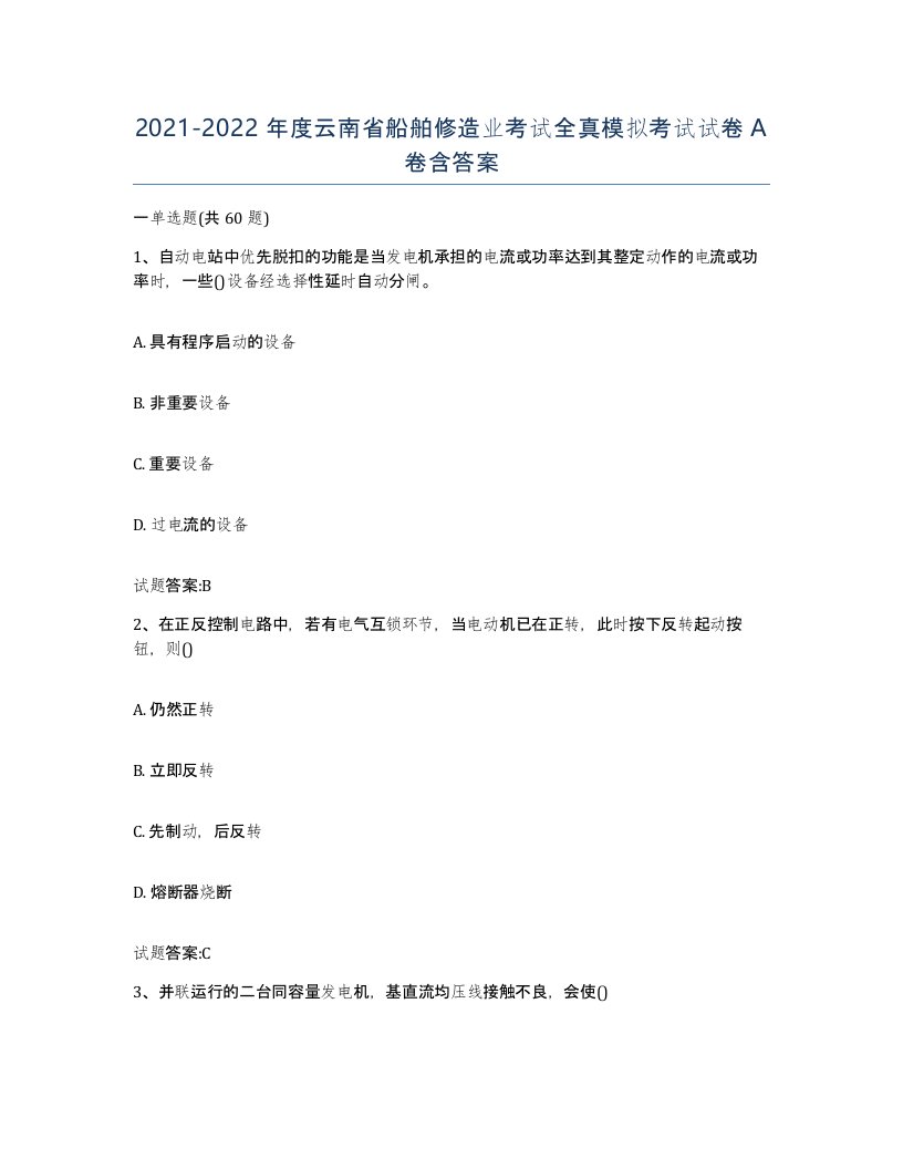 2021-2022年度云南省船舶修造业考试全真模拟考试试卷A卷含答案