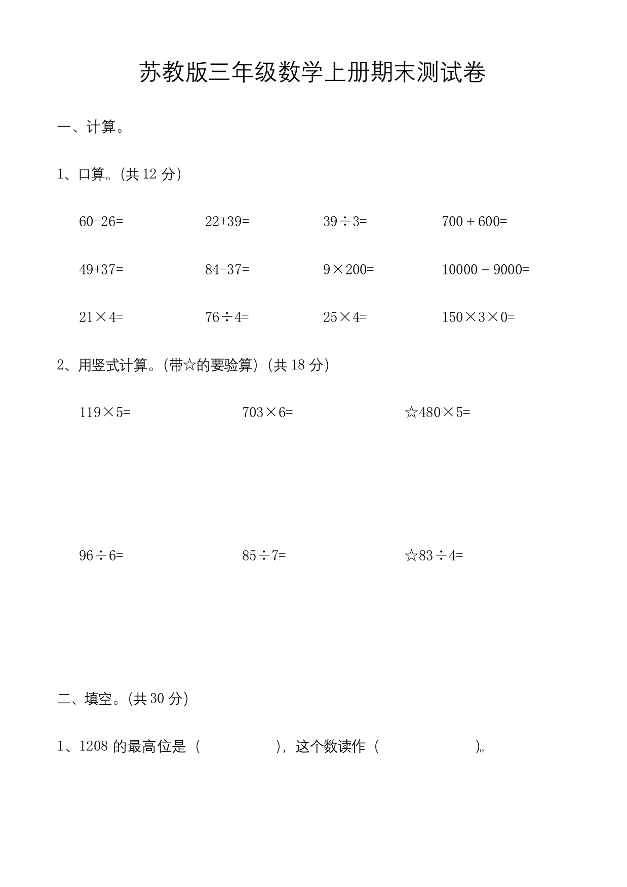 苏教版三年级数学期末考试试卷及答案