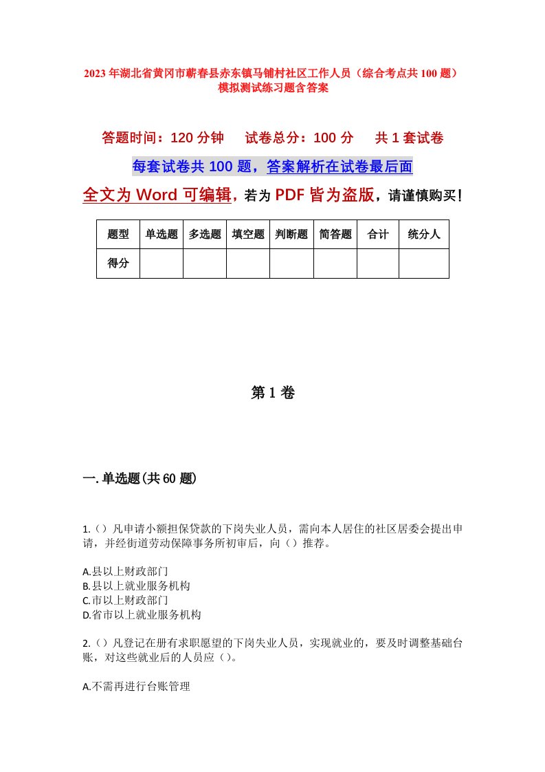 2023年湖北省黄冈市蕲春县赤东镇马铺村社区工作人员综合考点共100题模拟测试练习题含答案