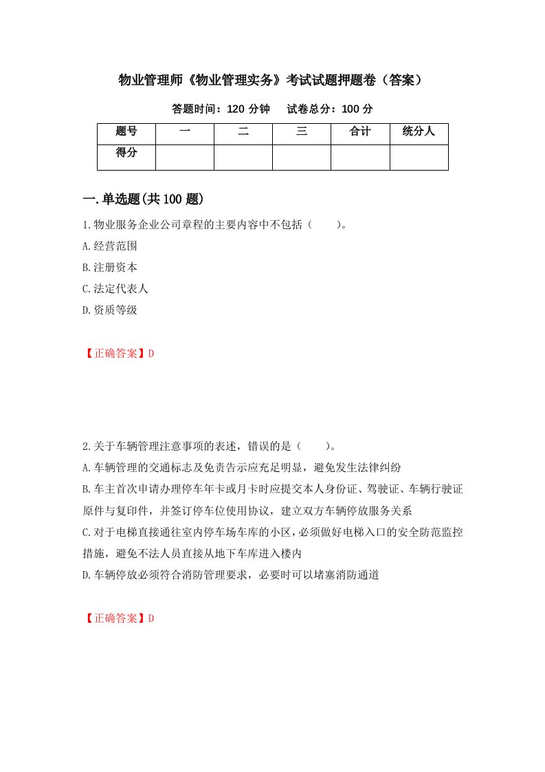 物业管理师物业管理实务考试试题押题卷答案37