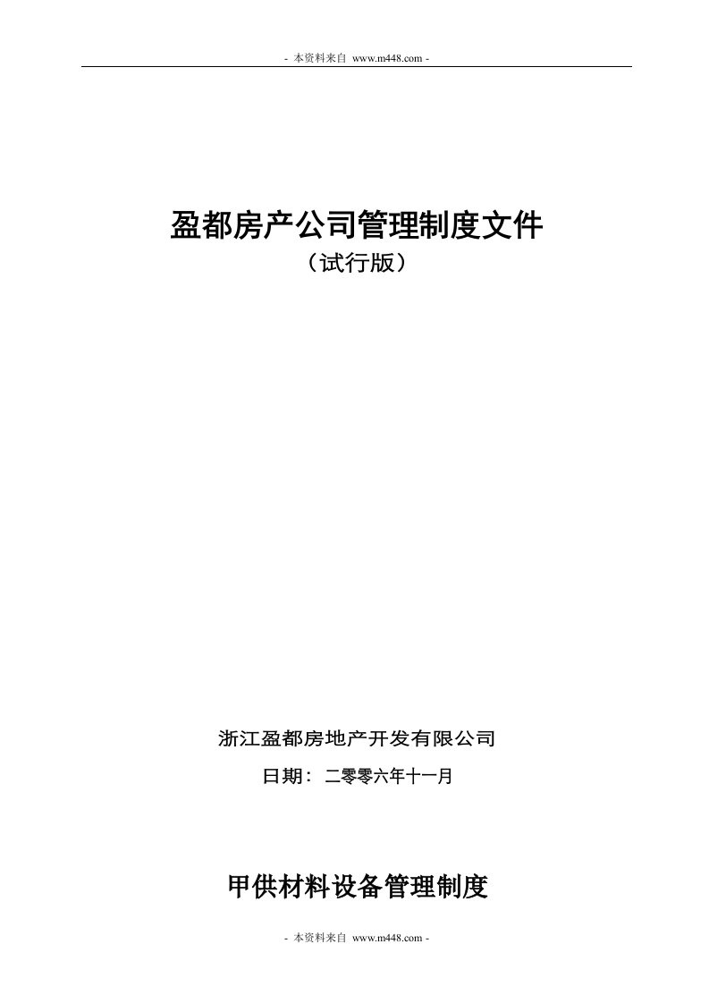 盈都房地产公司材料管理制度汇编(41页)-地产制度