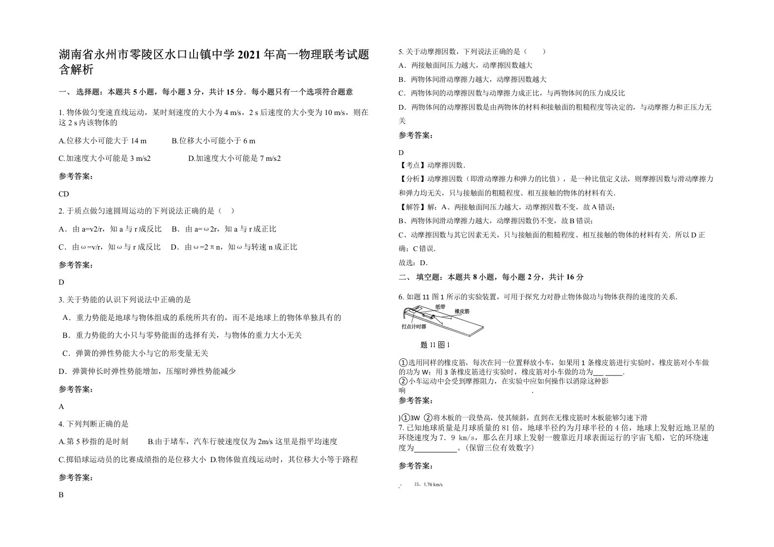 湖南省永州市零陵区水口山镇中学2021年高一物理联考试题含解析