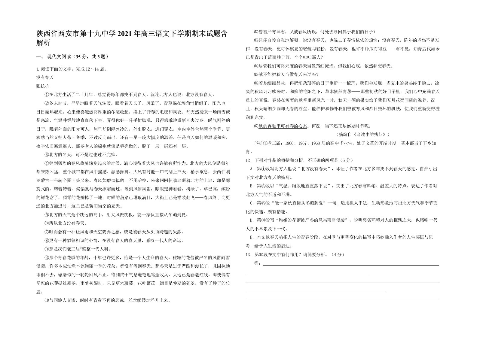 陕西省西安市第十九中学2021年高三语文下学期期末试题含解析