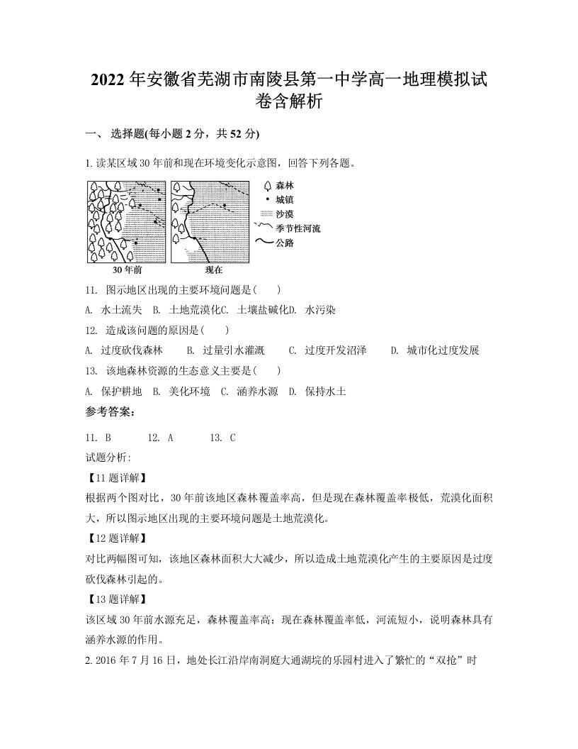 2022年安徽省芜湖市南陵县第一中学高一地理模拟试卷含解析