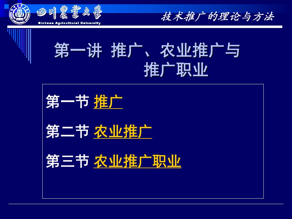 农业技术推广理论与方法-第1讲推广、农业推广与农业推