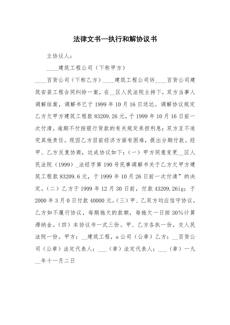 法律文书—执行和解协议书