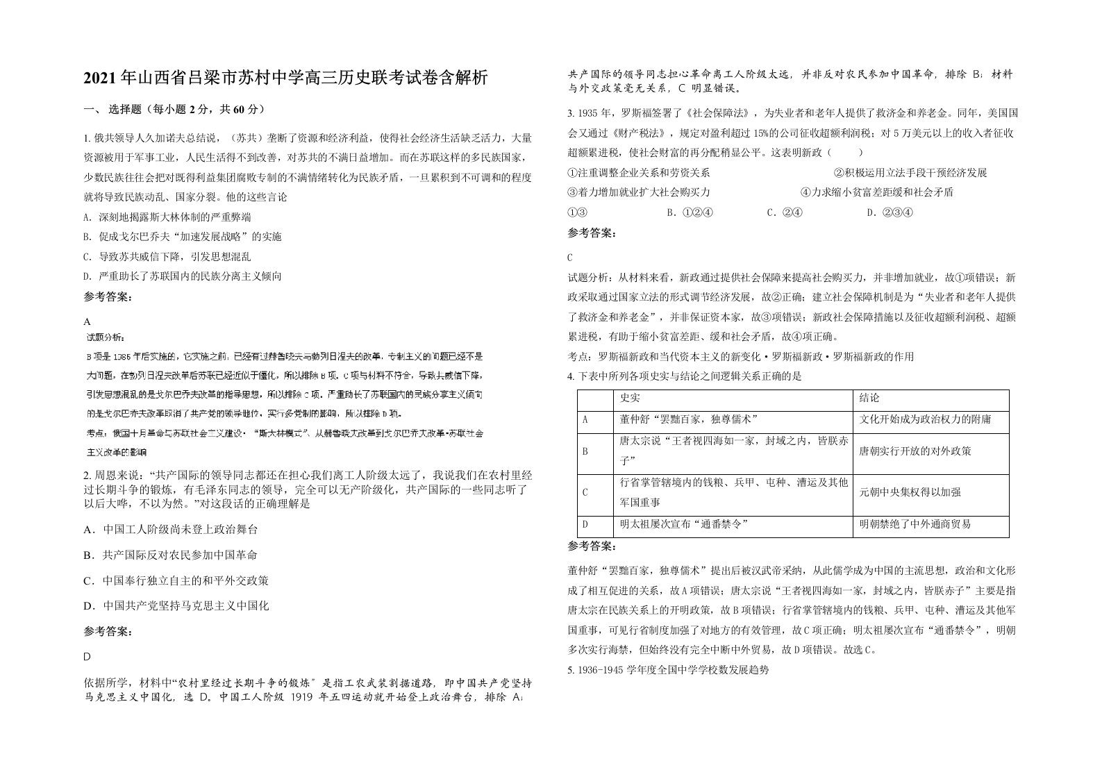 2021年山西省吕梁市苏村中学高三历史联考试卷含解析