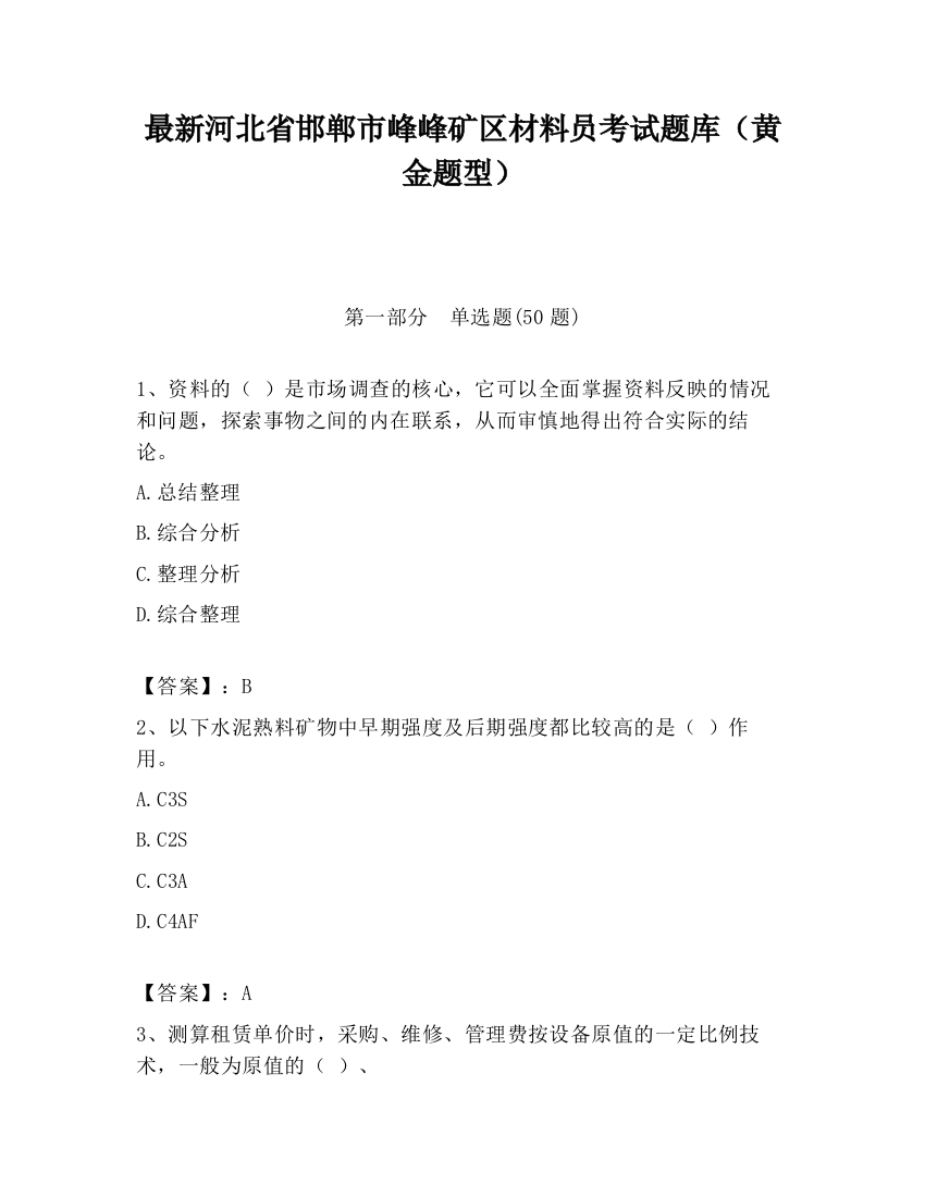 最新河北省邯郸市峰峰矿区材料员考试题库（黄金题型）