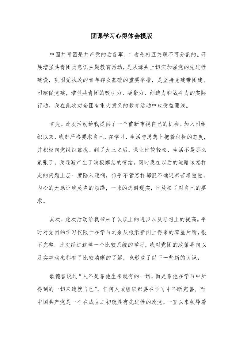 团课学习心得体会模版