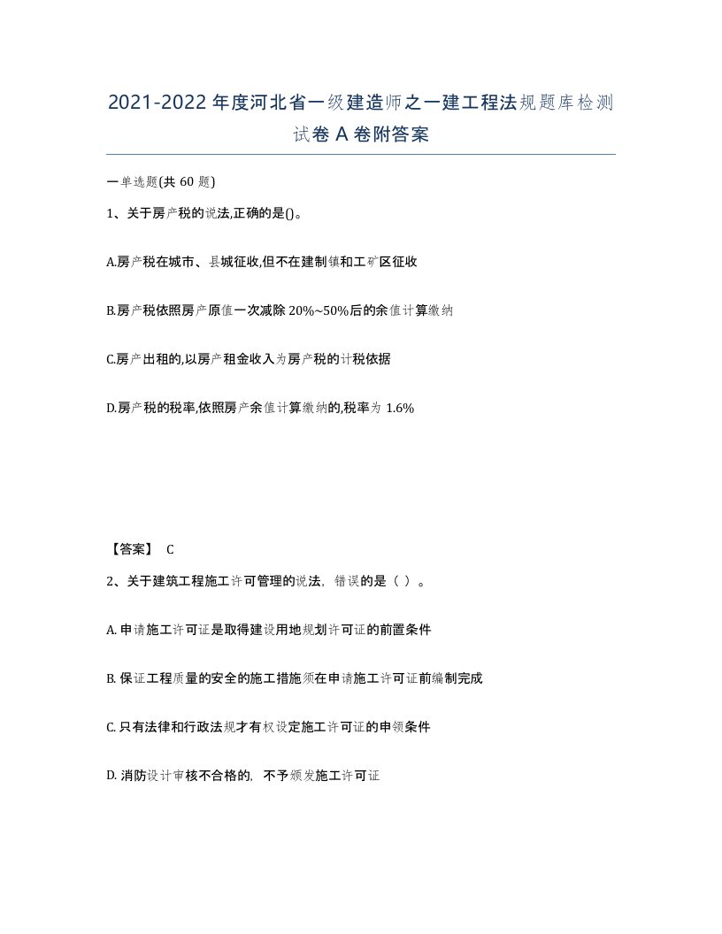 2021-2022年度河北省一级建造师之一建工程法规题库检测试卷A卷附答案