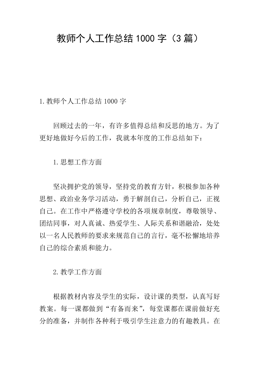 教师个人工作总结1000字(3篇)