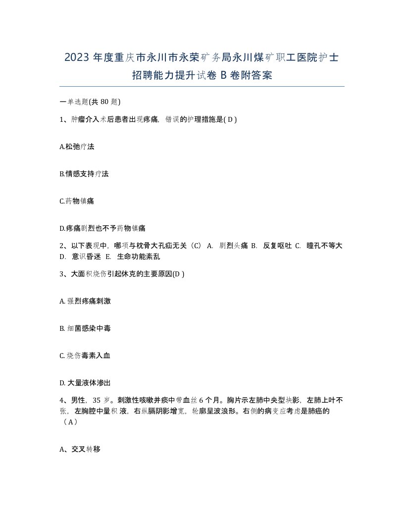 2023年度重庆市永川市永荣矿务局永川煤矿职工医院护士招聘能力提升试卷B卷附答案