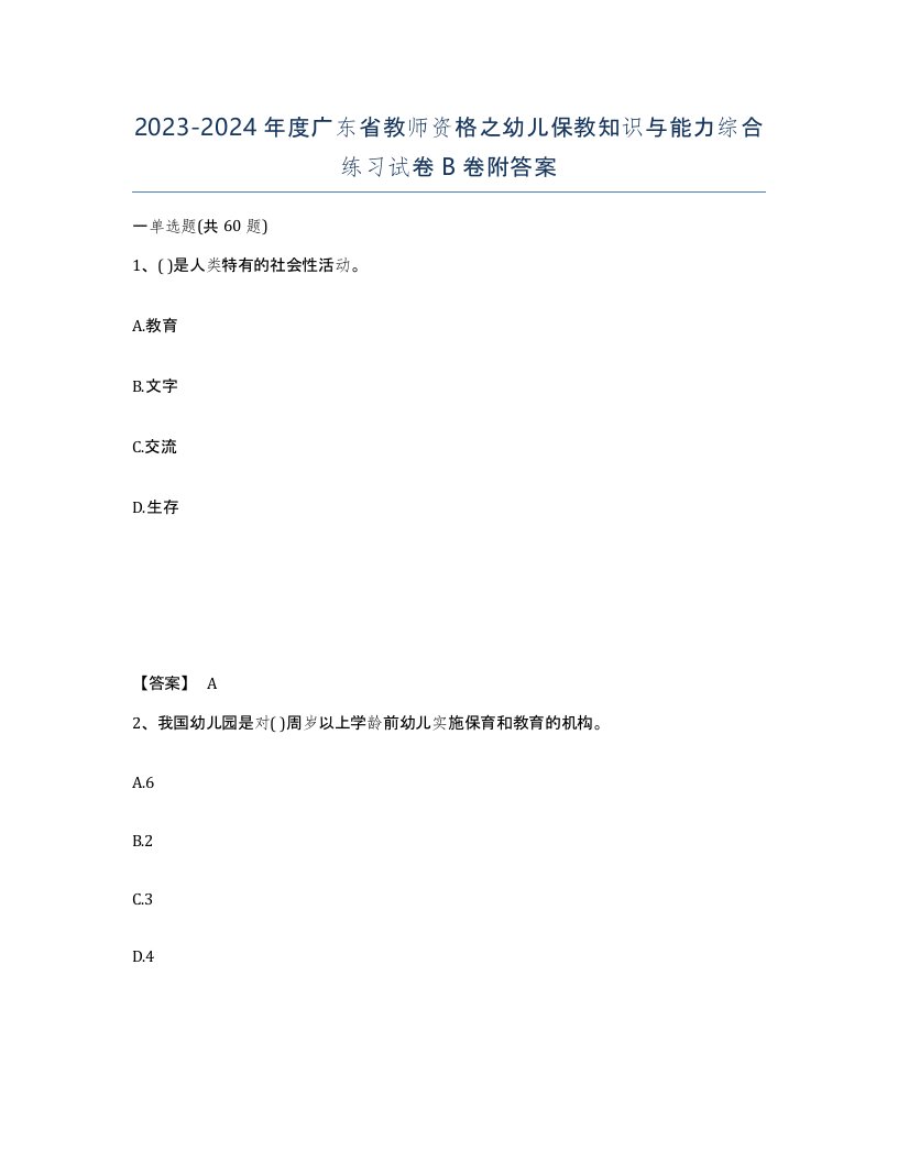 2023-2024年度广东省教师资格之幼儿保教知识与能力综合练习试卷B卷附答案