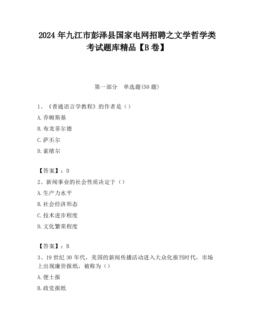 2024年九江市彭泽县国家电网招聘之文学哲学类考试题库精品【B卷】