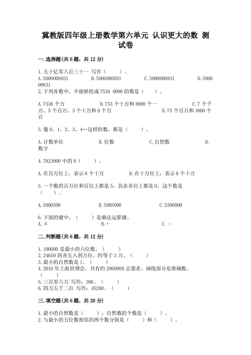 冀教版四年级上册数学第六单元-认识更大的数-测试卷及答案【全国通用】