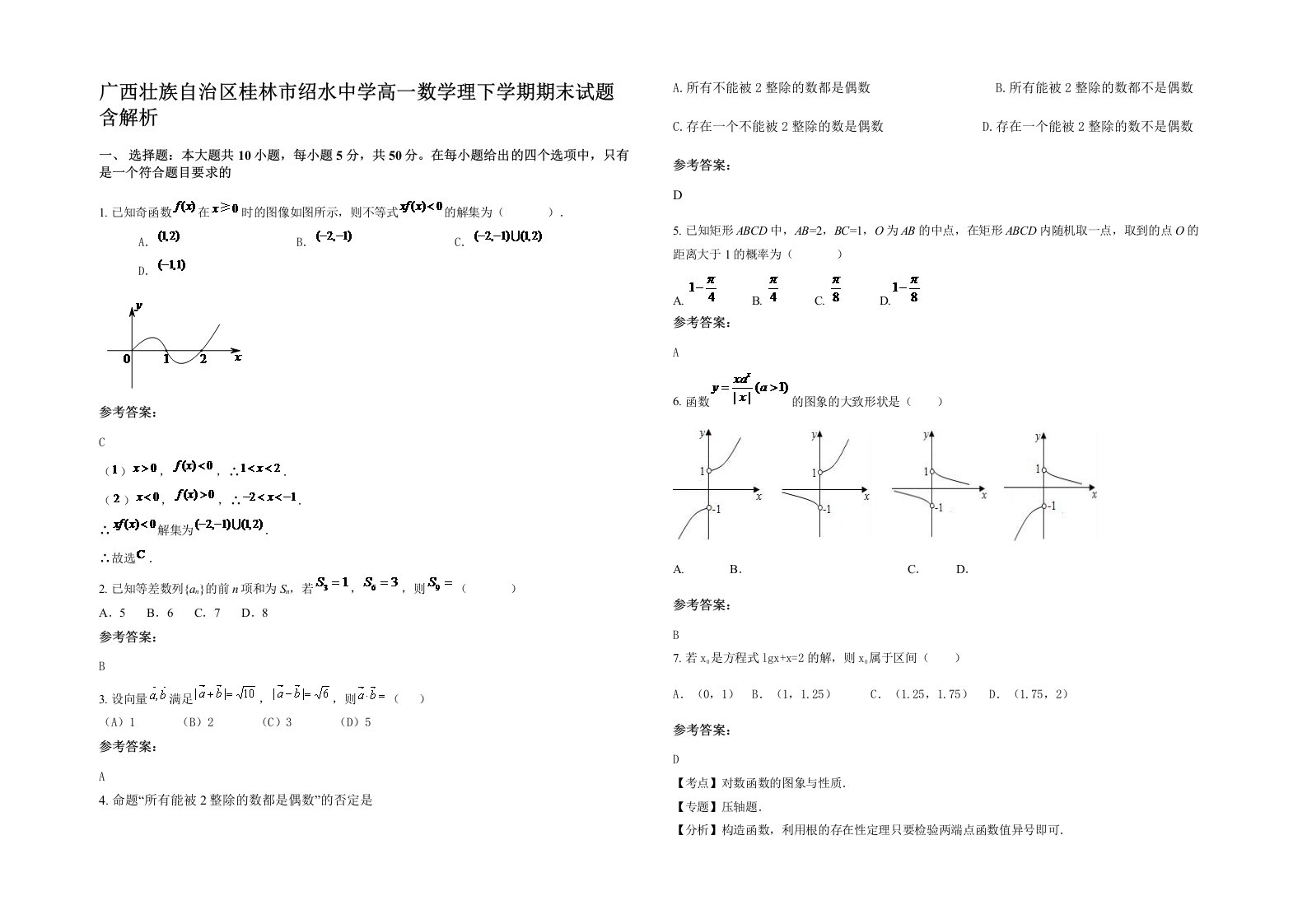 广西壮族自治区桂林市绍水中学高一数学理下学期期末试题含解析