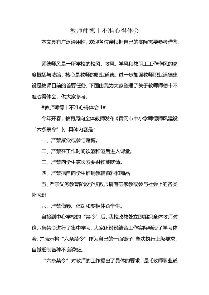 教师师德十不准心得体会