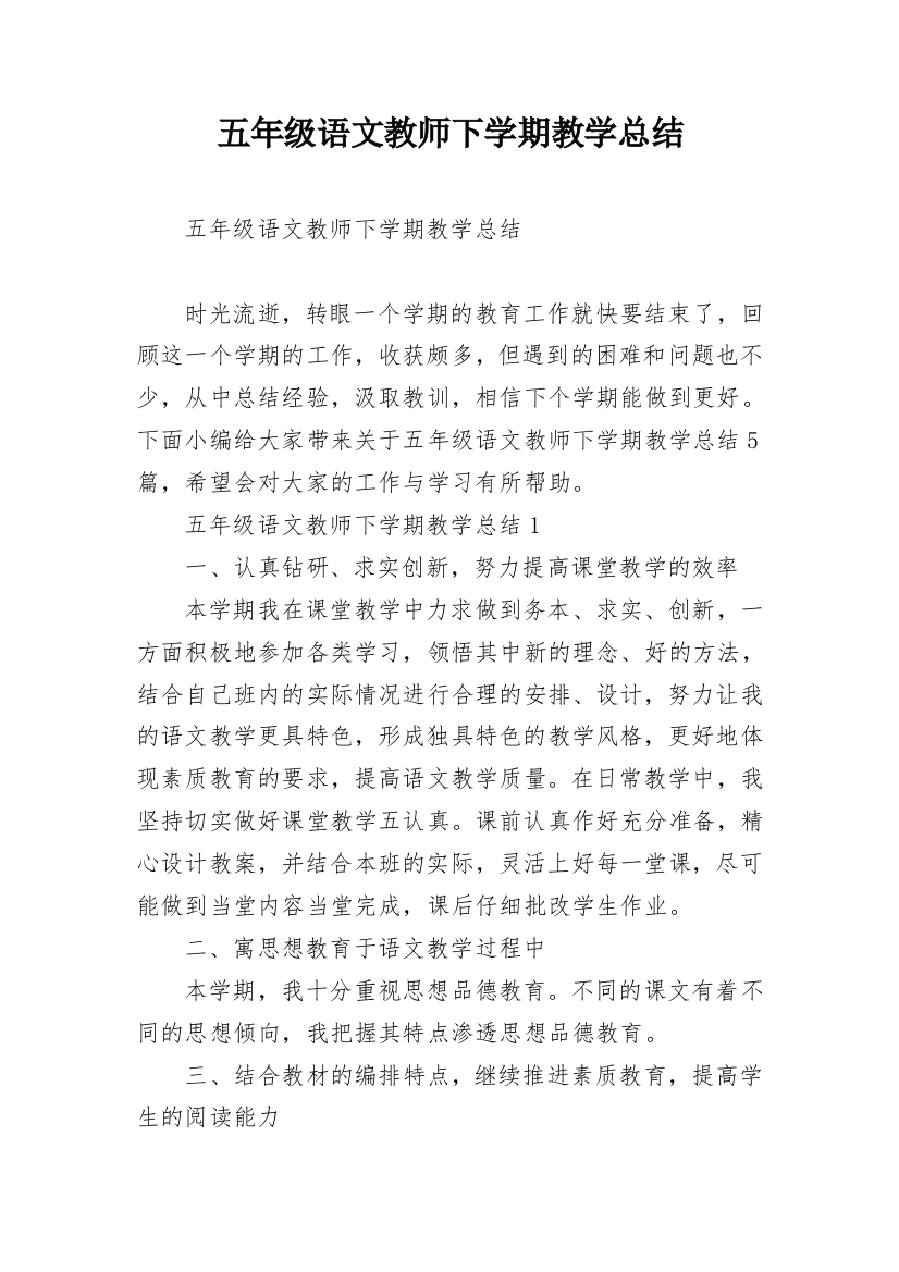 五年级语文教师下学期教学总结