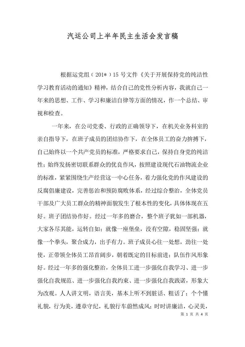 汽运公司上半年民主生活会发言稿