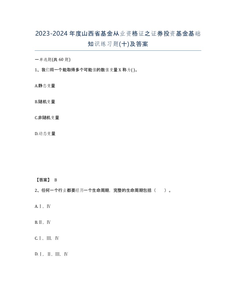 2023-2024年度山西省基金从业资格证之证券投资基金基础知识练习题十及答案