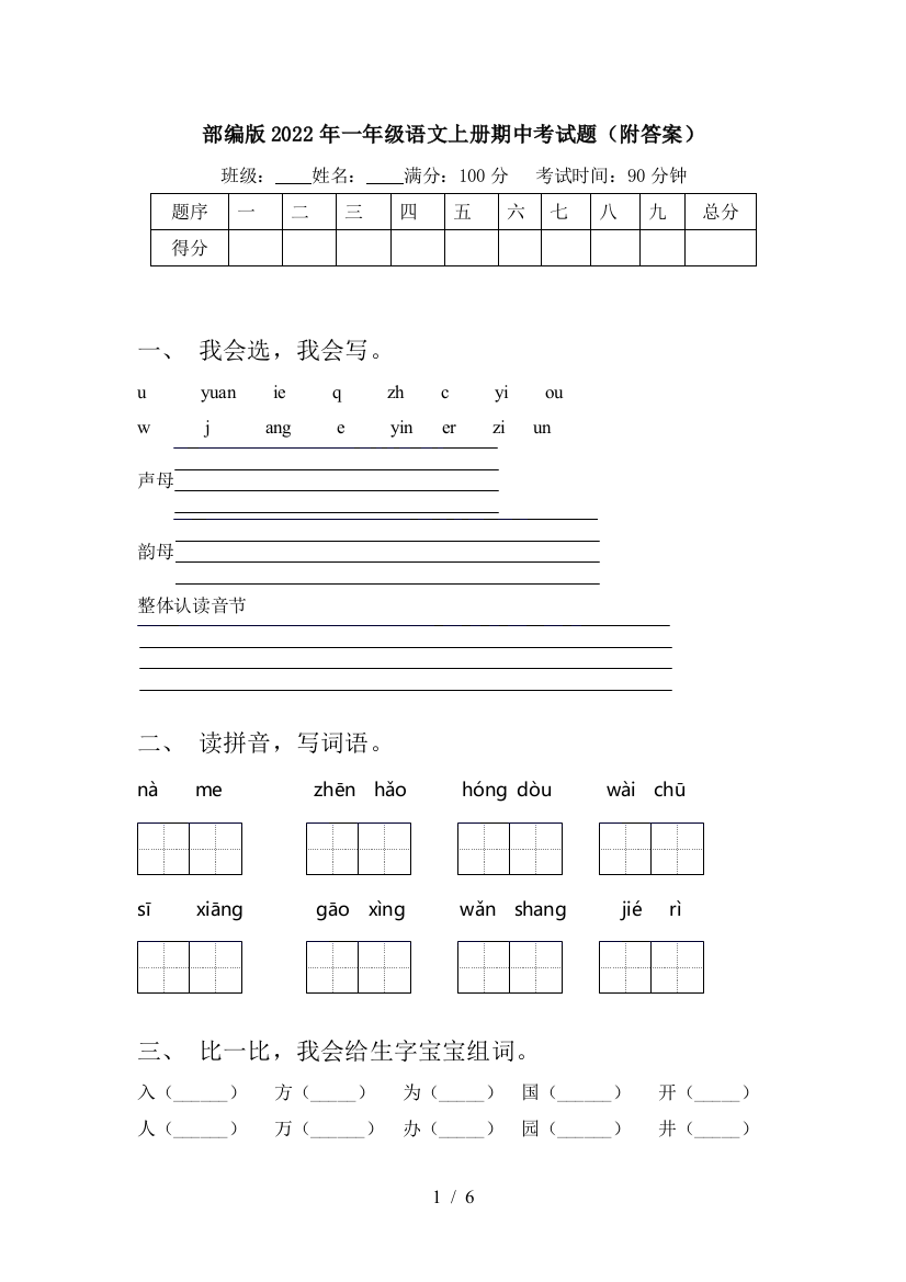 部编版2022年一年级语文上册期中考试题(附答案)