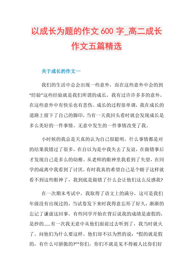 以成长为题的作文600字高二成长作文五篇精选