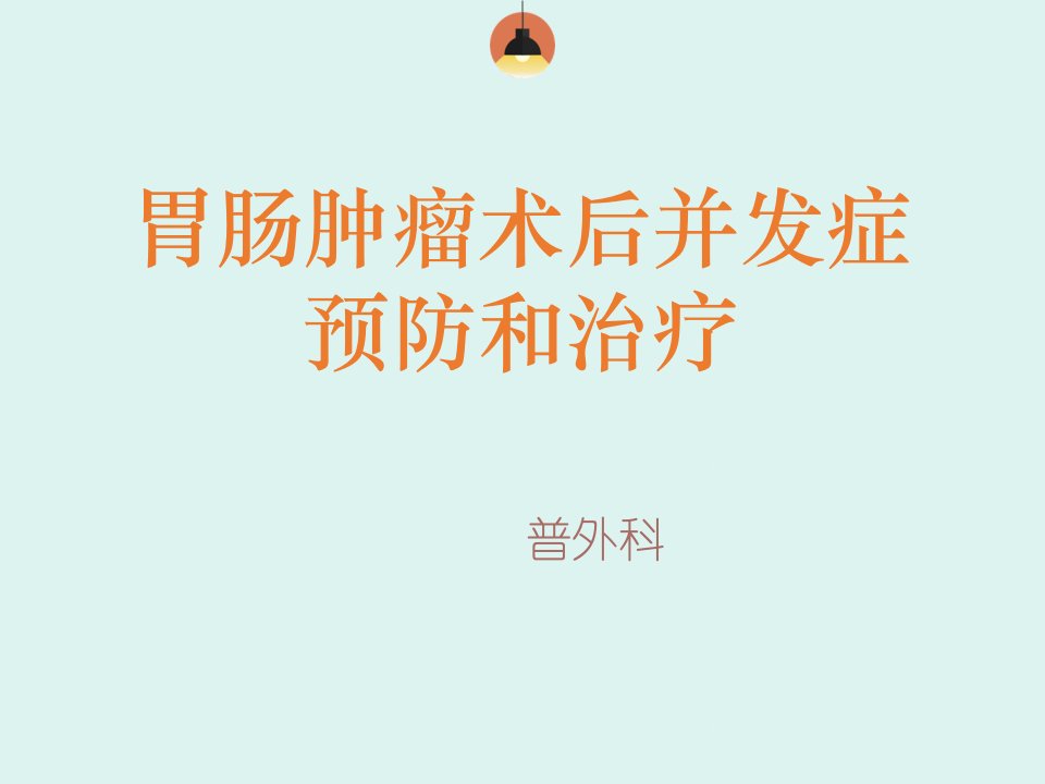 胃肠肿瘤术后并发症预防和治疗