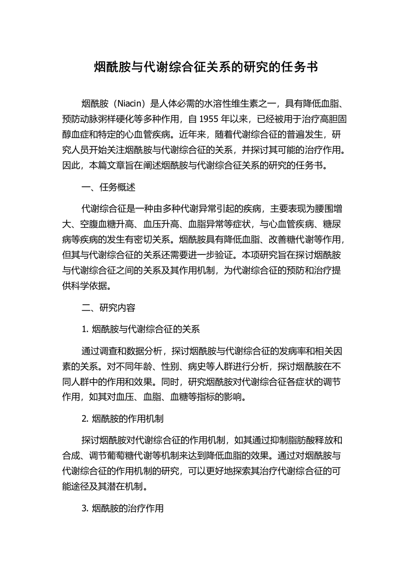 烟酰胺与代谢综合征关系的研究的任务书