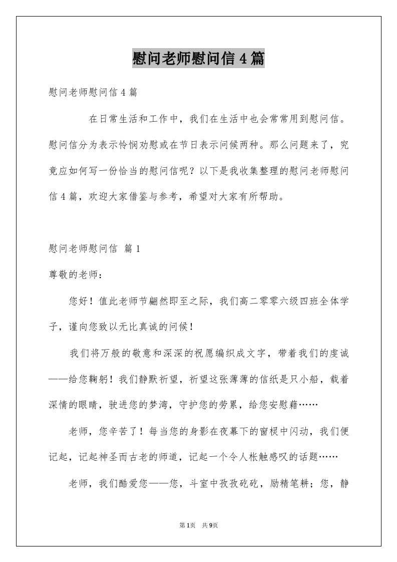 慰问老师慰问信4篇范文