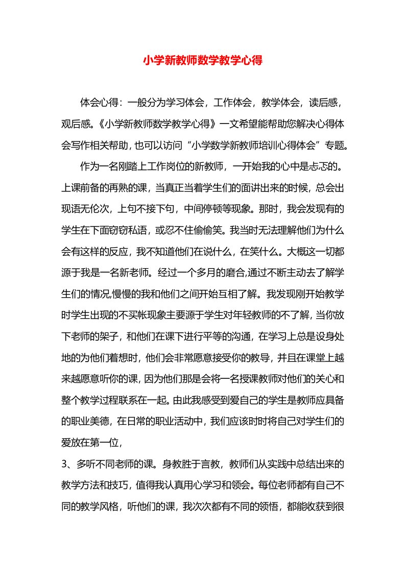 小学新教师数学教学心得